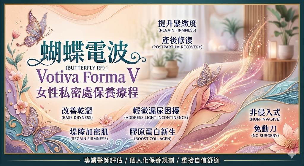 蝴蝶電波是一種非侵入式、免動刀的女性私密處保養療程,透過RF三極電波熱能作用於深層組織,協助刺激膠原蛋白新生,常見諮詢需求包含產後私密處鬆弛、輕微漏尿、乾澀與暗沉保養。本文整理蝴蝶電波原理、適合族群、療程流程、費用影響因素與術後注意事項,幫助女性在諮詢前掌握重點,選擇合適且重視隱私的專業診所。